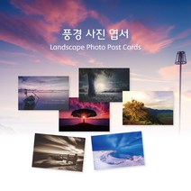 모두카피 풍경엽서 사진엽서 디자인엽서 인테리어엽서 봉투포함 50장set AS-04, 칼라봉투(빨강50장set-장당150원)