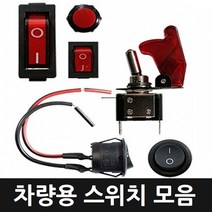 카메이크업 차량용 스위치 모음 원형 전선형 토글 2WAY, 옵션2.사각미니스위치(LED타입), 1개