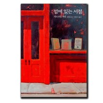 섬에 있는 서점 ★책갈피 2종