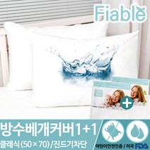 피아블 클래식 방수 베개커버(50*70) 1+1 총2개