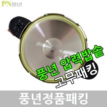 풍년 압력밥솥 압력솥 고무 압력 패킹, 주물 PC-26 패킹