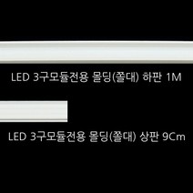 유니온LED 고급형 LED모듈 SMPS 컨트롤러 DC12V 간판테두리 사세요8282, 몰딩 상 1M 1개/ 하 9Cm 7개 백색, 1개