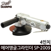 스콜피온 에어그라인더 4인치 레바타입 SP-2009
