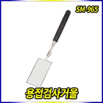 스피드툴 용접검사거울 SM-965
