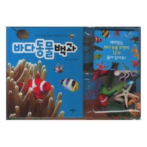 바다 동물 백과:바다 동물 모형과 함께 배우는, 애플비
