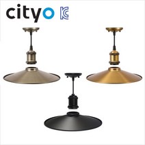 스타일 볼등 직부용 갓등 옵션 E26소켓 브론즈/엔틱/블랙 인테리어 /씨티, 엔틱+갓