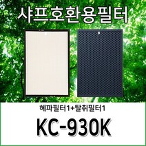 샤프호환용필터 KC-930K, 헤파필터1+카본부직포필터1