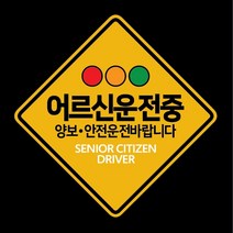 어르신운전차량 노인운전, A-3, 1개