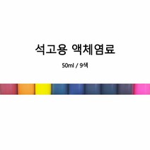 [몰드비] 석고용 액체염료 50ML -석고방향제 재료 색소 컬러, 핫핑크, 색상