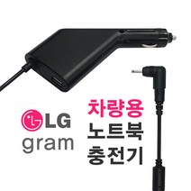 LG전자 엘지 gram 17Z990 노트북 차량용 어댑터 시거잭 충전기, LG 전용 SDR-70W