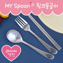 마이스푼 윙크동글이 하트이름도장 어린이스푼, 포크-귀요미