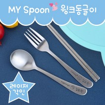 마이스푼 윙크동글이 파이팅!러블리! 어린이스푼, 젓가락-러블리! 걸