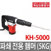계양 전기 햄머 KH-5000 하스리전용 함마 해머 파쇄, 1개