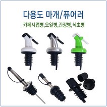 [슈가블링] 다용도퓨어러 다용도마개 오일병마개 시럽병마개, 다용도스텐마개(O알뜰), 1개
