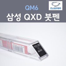 르노삼성 QM6 QXD (2개세트) 붓펜 자동차 차량용 카페인트, 2개, 8ml