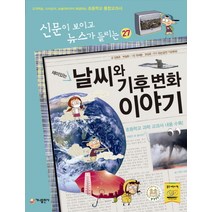 재미있는 날씨와 기후 변화 이야기:교과학습 시사상식 논술대비까지 해결하는 초등학교 통합교과서, 가나출판사, 신문이 보이고 뉴스가 들리는 시리즈