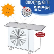 KS인증 국내산 4층단열구조 현대케미칼원단 에어컨실외기절전커버 실외기가림막 차양막 실외기보호커버 에어콘실외기커버 실외기덮개