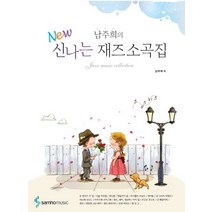 남주희의 NEW 신나는 재즈 소곡집, 삼호뮤직, 남주희 저