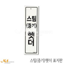 넘버원배관자재 포맥스 배관표지판-스팀(증기)헷더 20x6