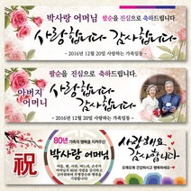 열두진주문 팔순현수막, 디자인A02