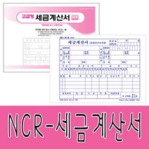 홍익사 NCR 세금계산서(5권)-영수증 계산서 명세표 서식류 사무실, 1팩, 5권