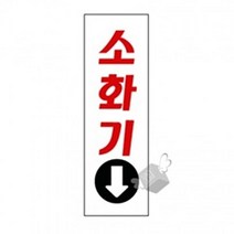 표지판 3909 소화기, 본품선택