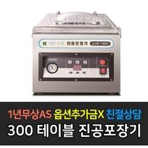 [그랜드우성] 업소용 국내산 펌프 진공포장기 _ 테이블타입 플로어타입, 테이블타입 / GVM-T300D