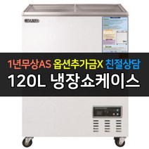 [그랜드우성] 일반형 냉장쇼케이스 CWSM-145FAD 아날로그
