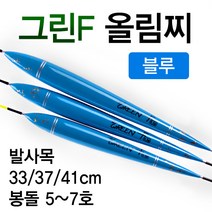 [낚시야놀자] 그린F 올림찌 블루 발사목 길이33~41cm 낚시찌, 중 37cm (약4.5g), 1개