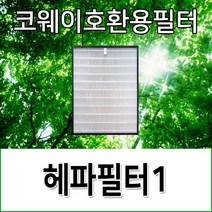코웨이호환용필터 APM-1511ZH 헤파필터1