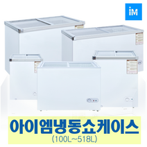 아이엠 다목적냉동고 냉동쇼케이스IMBD-102 IMSD-110, 선택3-1 냉동쇼케이스(내부계단) IMSD-110 (100L)