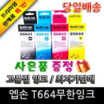 엡손 epson T664, 파랑(박스형70ml), 1개