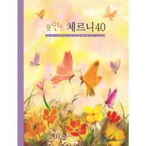 삼호뮤직 포인트 체르니 40 [스프링], 편집부
