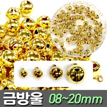 [지은아트] 금방울 08~20mm - 크기선택, 10mm, 1개