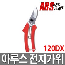 아루스 전지가위 120DX/원예/가지치기/조경/일산/전정, 1개