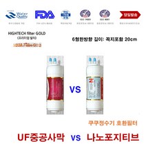 필터골드 쿠쿠 CP-C501HW 정수기 나노포지티브 호환 교체 필터, 999, 4번 중공사막 필터