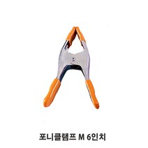[포니] 포니클램프 M, 1개