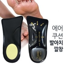 깔창 에어 쿠션 신발 기능성 운동화 아동화 슈즈 패드 단화 로퍼 스니커즈 발 아치