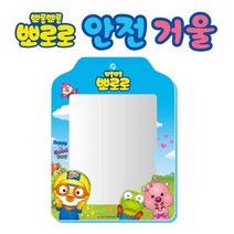 뽀로로 안전거울(소)