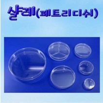 [사이언스몰] 샬레(페트리디쉬)-8종 개별판매, 2분할