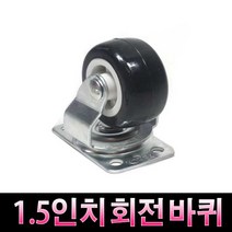 가구가구또가구 1.5인치회전바퀴 캐스타 캐스터 가구바퀴 회전형바퀴, 흑색, 1개
