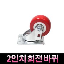 가구가구또가구 2인치회전바퀴 캐스타 캐스터 가구바퀴 2인치회전, 적색, 1개