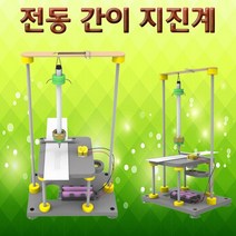 [사이언스몰] 전동 간이 지진계, 1