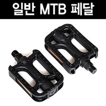 MTB 자전거페달, 단품