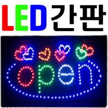 문라이트 LED 간판 입간판 open 개업선물, 100개, 02_open(오픈하트)