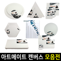 아트메이트 면천 캔버스 1호~20호 모양, 2호F