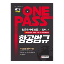 시대고시기획 항공종사자(조종사.정비사) 드론(무인멀티콥터) 조종자격 시험을 항공법규