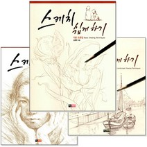 스케치 쉽게하기 시리즈 (낱권선택) -기초/인물/일러스트/풍경/인체/어린이/동물/캐릭터와 카툰/수채화, [ah] 풍경 드로잉 편