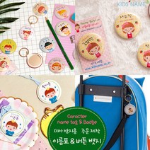 키즈네임 미아방지뱃지 뺏지 이름뱃지 버튼뱃지 목걸이뱃지, 01.핀버튼 33mm, 12.소현이