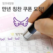 슈퍼쌤 [슈퍼쌤](만년스탬프)칭찬쿠폰도장, 6.날개/잉크색상 : 바이올렛